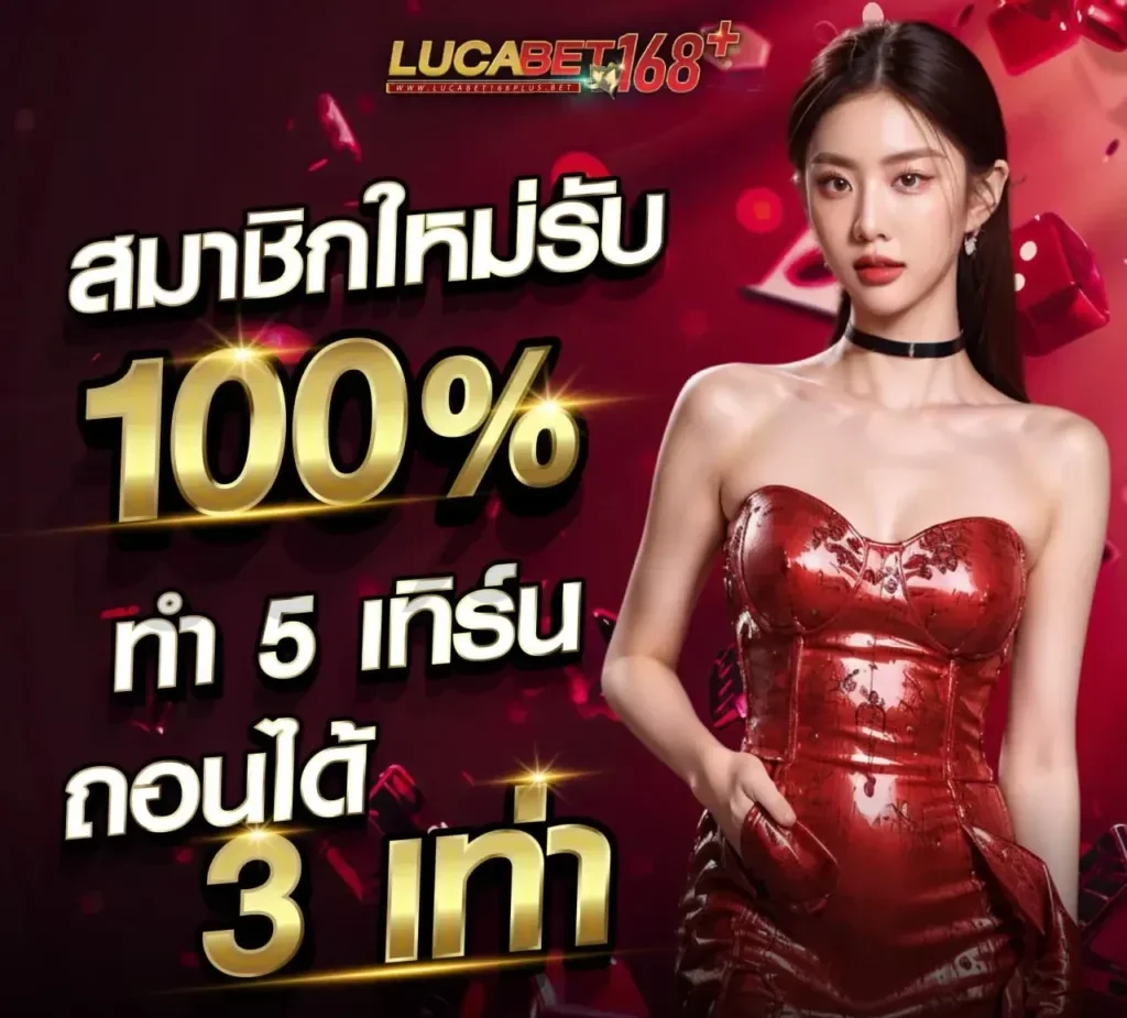 โปรโมชั่น By lucabet168plu